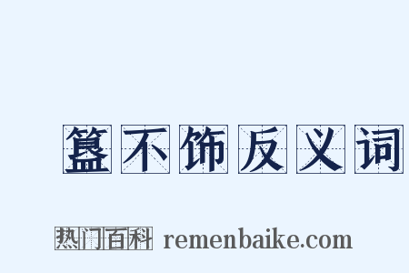 簠簋不饰反义词是什么意思的图片